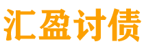 莱阳讨债公司